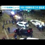 NBAナゲッツ初優勝市民らが祝う最中に銃乱射事件9人けが(2023年6月14日)