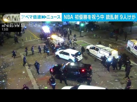 NBAナゲッツ初優勝市民らが祝う最中に銃乱射事件9人けが(2023年6月14日)