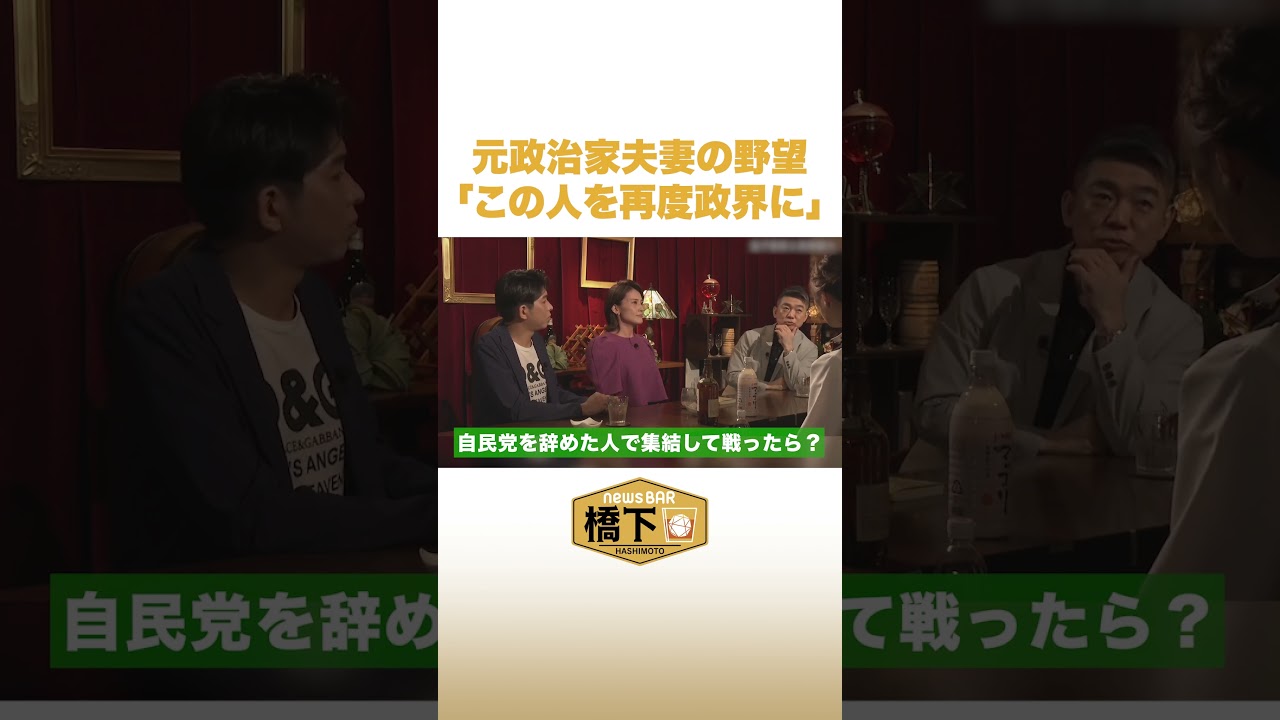 元政治家夫妻の野望「この人を再度政界に」 #NewsBAR橋下 #shorts