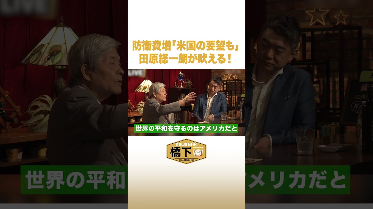 防衛費増米国の要望も田原総一朗が吠える #NewsBAR橋下 #shorts