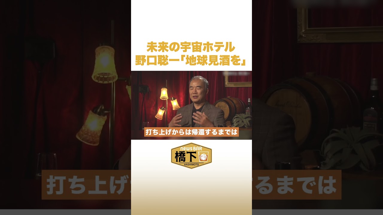 未来の宇宙ホテル 野口聡一地球見酒を #NewsBAR橋下 #shorts