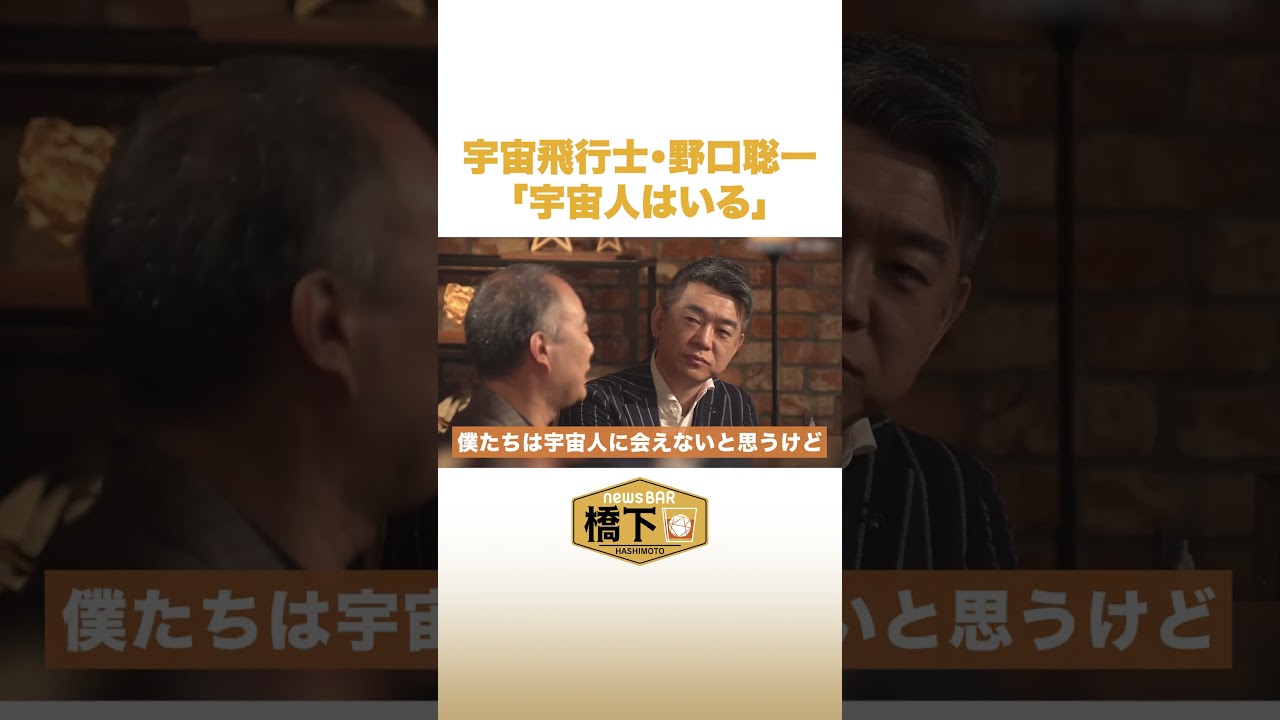 宇宙飛行士野口聡一宇宙人はいる #NewsBAR橋下 #shorts