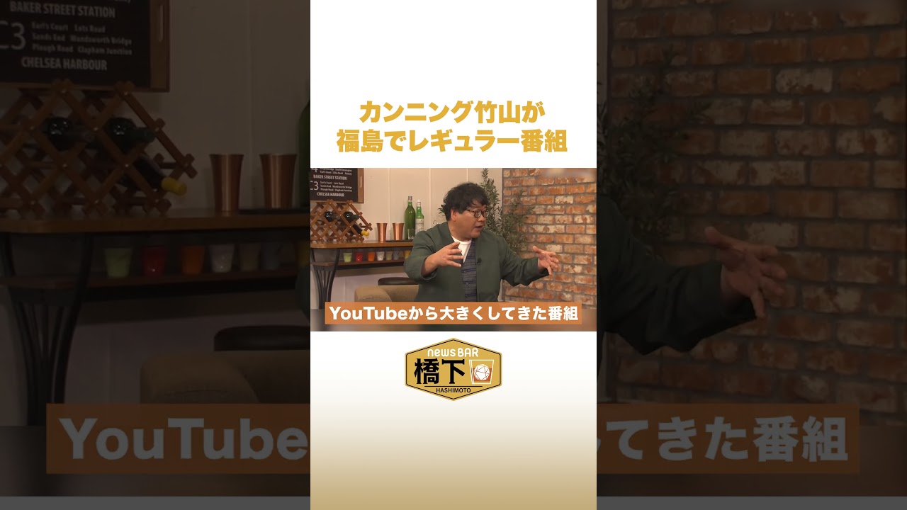カンニング竹山が福島でレギュラー番組 #NewsBAR橋下 #shorts
