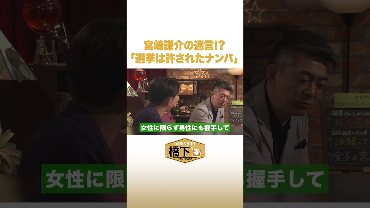 宮崎謙介の迷言⁉︎「選挙は許されたナンパ」 #NewsBAR橋下 #shorts