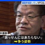 臓器移植あっせん事件初公判でNPO理事が無罪を主張一度たりとも臓器の仲介あっせんをしたことはない東京地裁TBSNEWSDIG