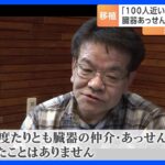 臓器移植あっせん事件初公判でNPO理事が無罪を主張一度たりとも臓器の仲介あっせんをしたことはない東京地裁TBSNEWSDIG