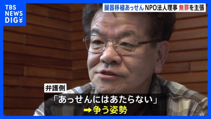 臓器移植あっせん事件初公判でNPO理事が無罪を主張一度たりとも臓器の仲介あっせんをしたことはない東京地裁TBSNEWSDIG