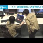 NTTドコモ災害時対策の拠点を公開通信障害ないか24時間監視(2023年6月26日)
