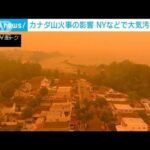 「外に出るのは嫌…」カナダ山火事　NYなどで大気汚染警報(2023年6月8日)