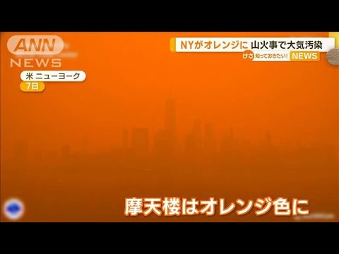 NYがオレンジ色に…カナダ山火事で大気汚染【知っておきたい！】(2023年6月9日)