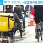 NY市 デリバリー配達員の最低時給2500円に(2023年6月14日)