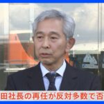 国交省OBを排除した社長の異例の解任劇株主総会で空港施設社長再任が否決TBSNEWSDIG