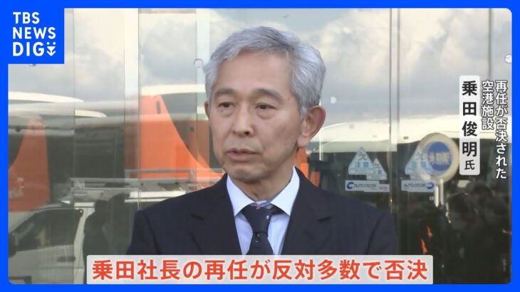 国交省OBを排除した社長の異例の解任劇株主総会で空港施設社長再任が否決TBSNEWSDIG