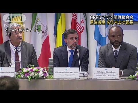 OPECプラス　原油減産を来年末まで延長で合意(2023年6月5日)