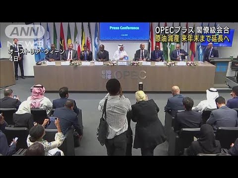 OPEC＋　原油減産を来年末まで延長で合意(2023年6月5日)