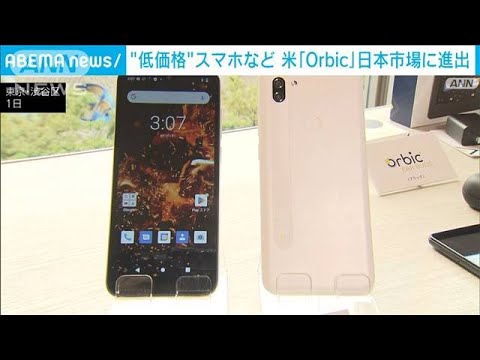 米スマホメーカー“Orbic”低価格戦略で日本市場に進出(2023年6月1日)