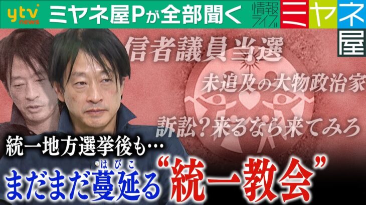 ミヤネ屋Pが全部聞く相当数の信者議員が当選した未追及の大物政治家がいっぱいいる統一地方選後政治と統一教会の関係に変化は鈴木エイト氏に最新取材情報を全部聞く