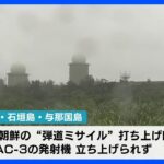 先島諸島に展開のPAC-3　台風2号の影響で発射機を立ち上げられず　北朝鮮の“弾道ミサイル”打ち上げ時｜TBS NEWS DIG