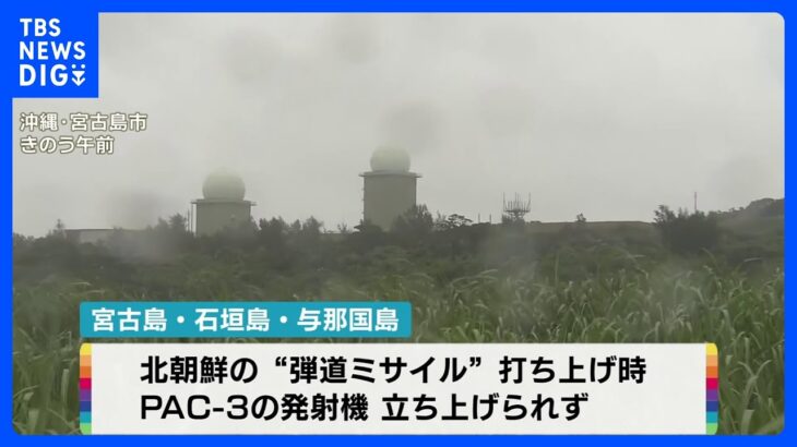 先島諸島に展開のPAC-3　台風2号の影響で発射機を立ち上げられず　北朝鮮の“弾道ミサイル”打ち上げ時｜TBS NEWS DIG