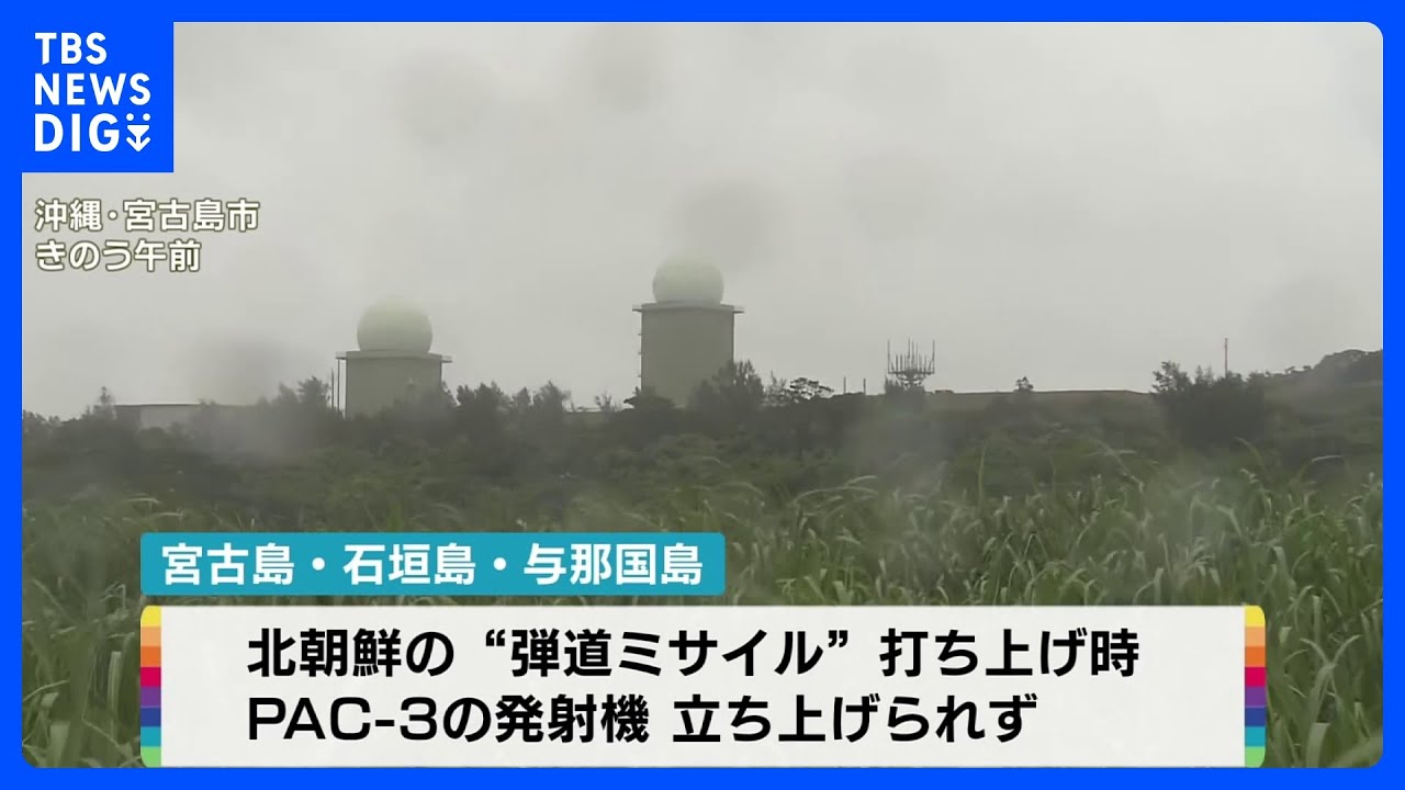 先島諸島に展開のPAC-3　台風2号の影響で発射機を立ち上げられず　北朝鮮の“弾道ミサイル”打ち上げ時｜TBS&nbsp;NEWS&nbsp;DIG