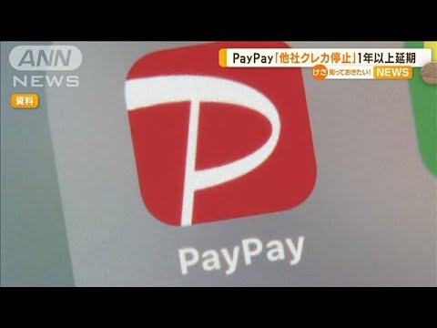 PayPay他社クレカ停止1年以上延期知っておきたい(2023年6月23日)