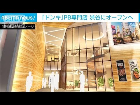 ドン・キホーテ　渋谷にPB専門店をオープンへ　(2023年6月5日)