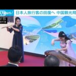 中国“長江観光”の魅力をアピール　都内でPRイベント(2023年6月12日)