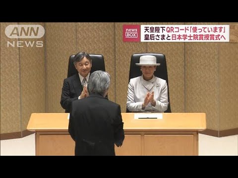 天皇陛下　QRコード「使っています」　皇后さまと日本学士院賞授賞式へ(2023年6月12日)