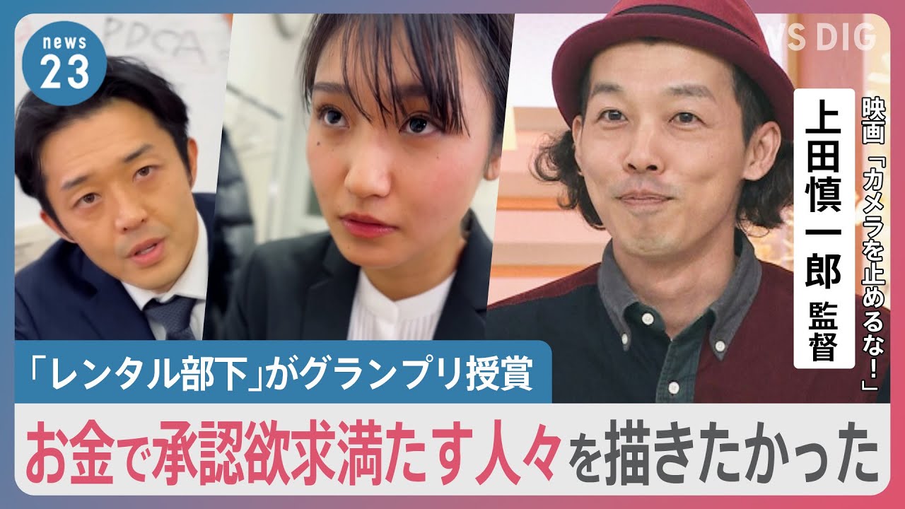 「欧米の人はSFとして受け取っていた」上田慎一郎監督生出演「カンヌ×TikTok」グランプリ受賞【news23】