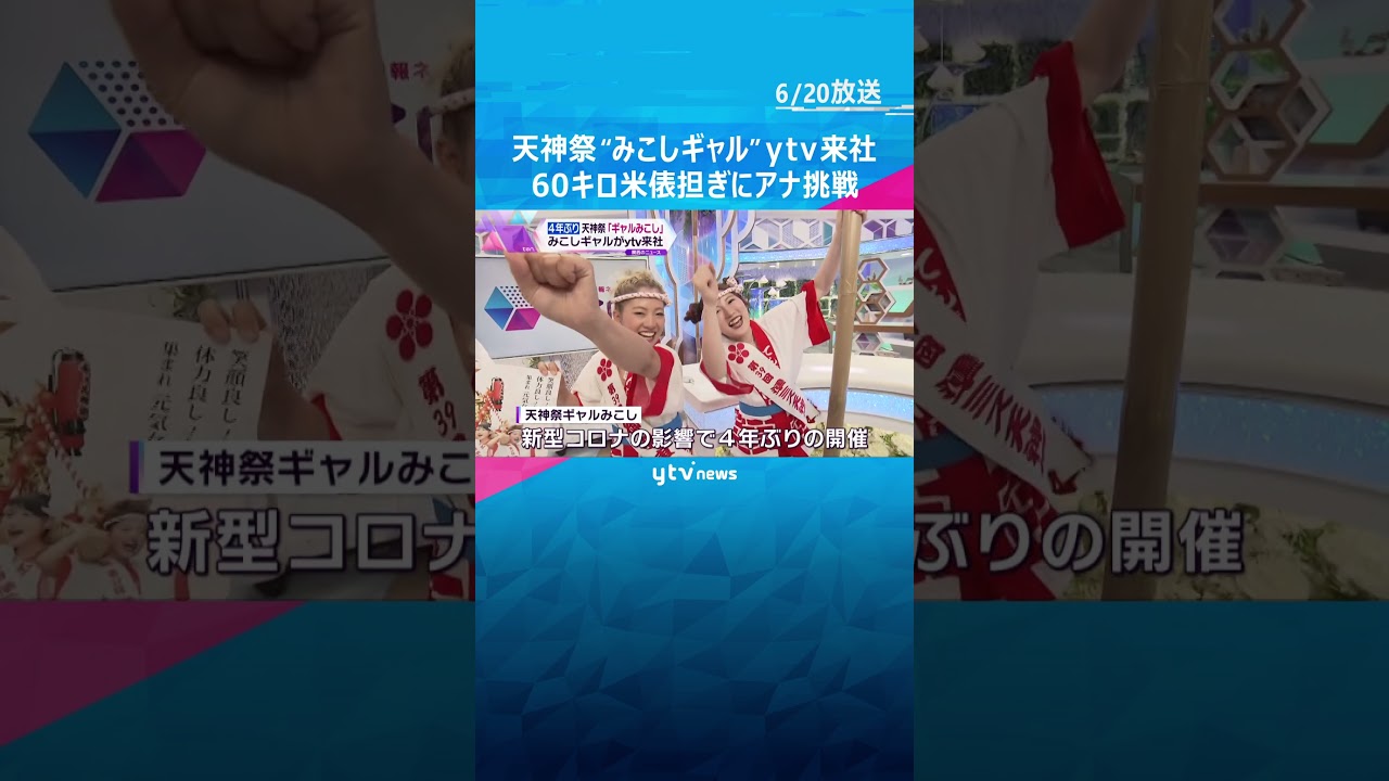 天神祭みこしギャル読売テレビに来社#shorts #読売テレビニュース