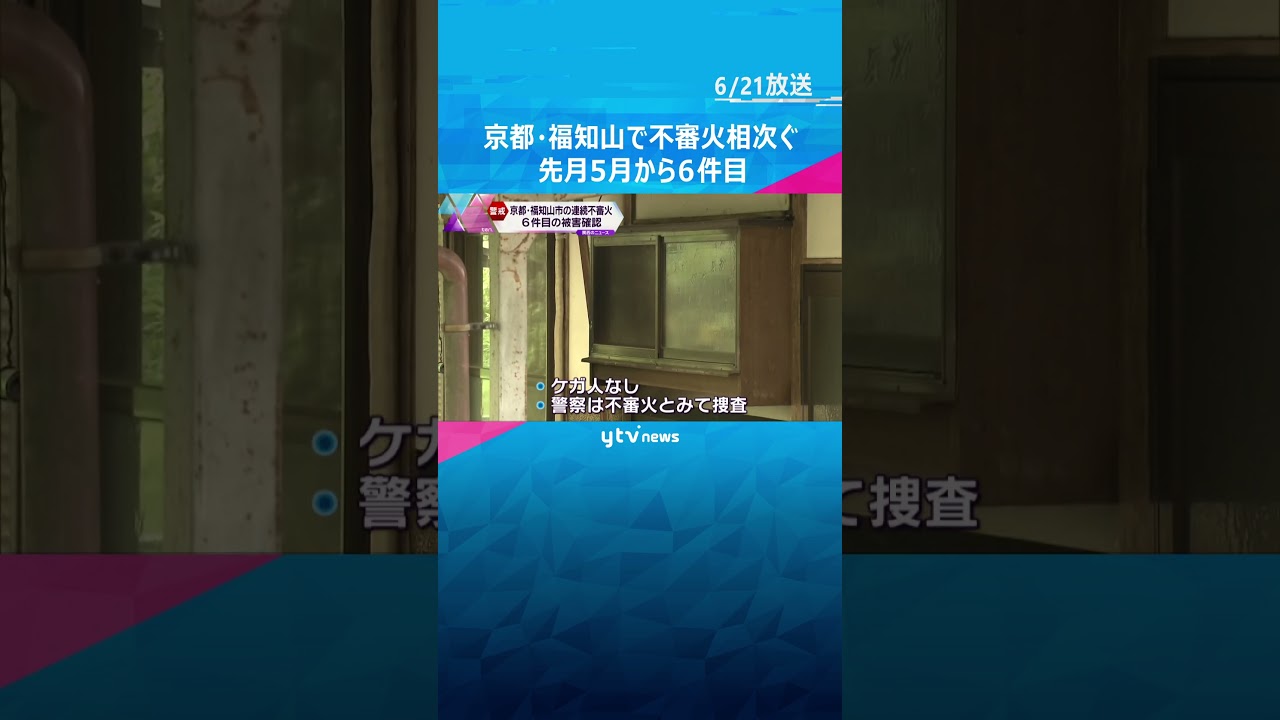 京都福知山市で不審火相次ぐ先月から件目#shorts #読売テレビニュース
