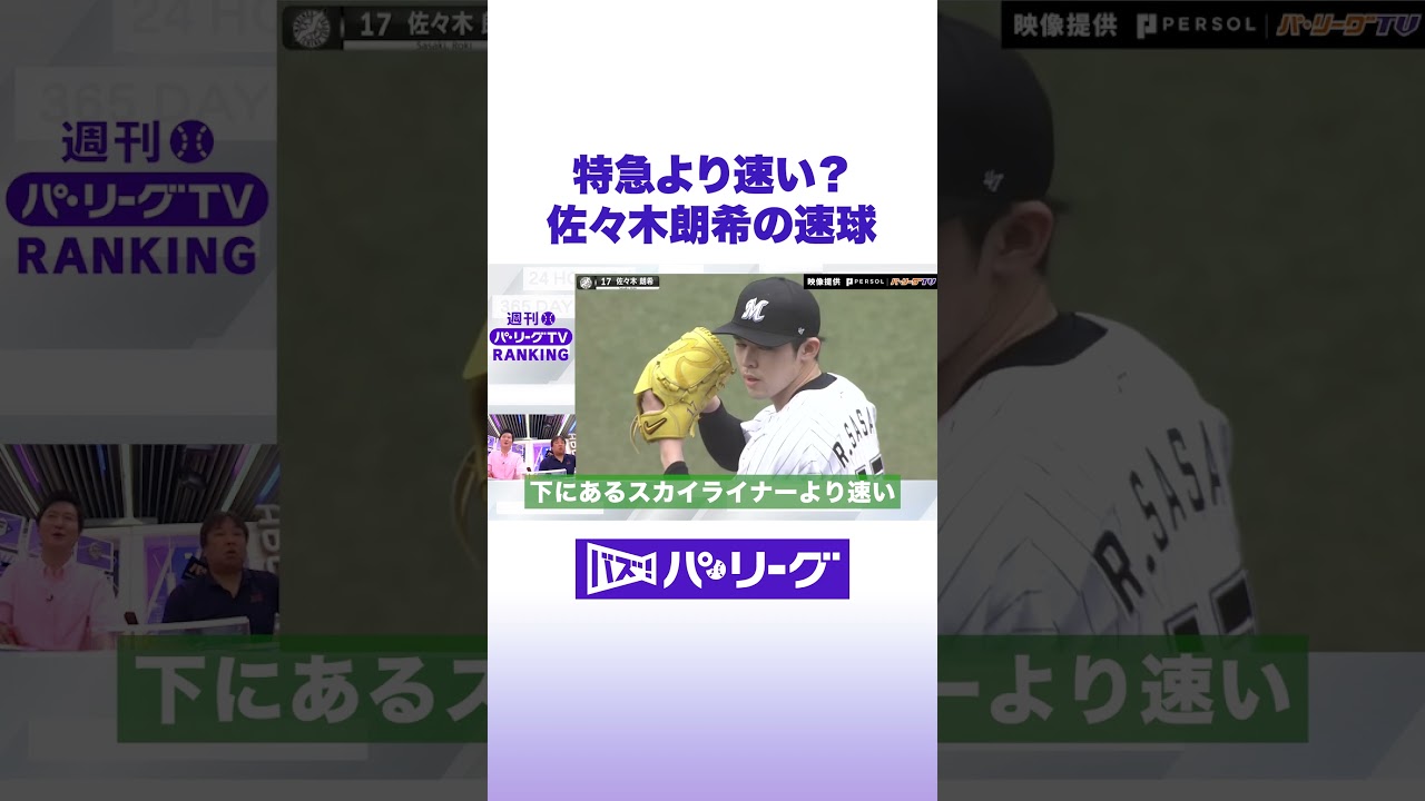 特急より速い佐々木朗希の速球 #バズパ #shorts