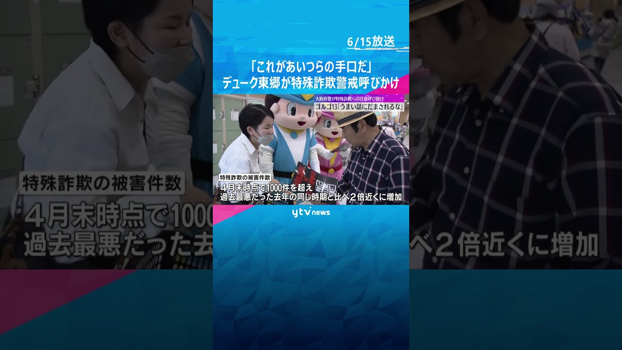 ゴルゴが特殊詐欺注意を呼びかけ#shorts #読売テレビニュース