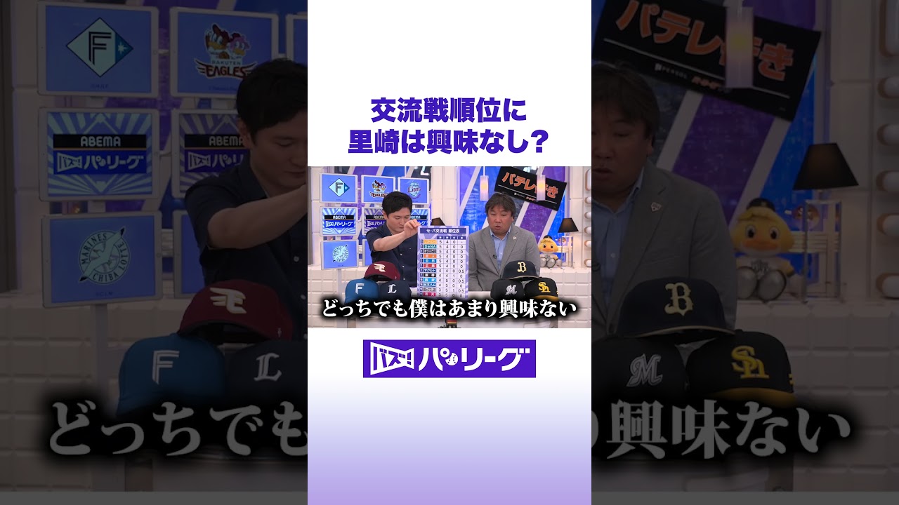 交流戦順位に里崎は興味なし #バズパ #shorts