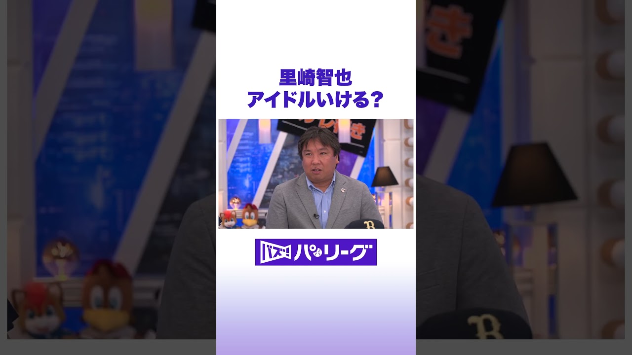 里崎智也 アイドルいける #バズパ #shorts