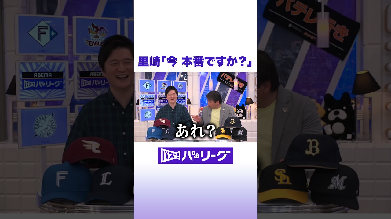 里崎「今 本番ですか？」 #バズパ #shorts