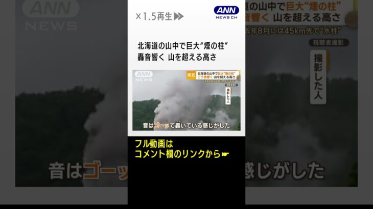 北海道の山中で巨大煙の柱轟音響く正体は #shrots