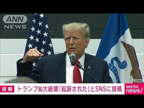 【速報】トランプ前大統領「起訴された」とSNSに投稿　機密文書の持ち出し疑惑か(2023年6月9日)