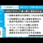 解説実録SNS乗っ取り被害にあった記者が語る恐怖経済部佐藤美姫記者ABEMA NEWS(2023年6月30日)