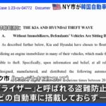 SNSで「車を盗む方法」が拡散…米NY市が盗難防止装置めぐり韓国の自動車メーカー「ヒョンデ」と「キア」を提訴｜TBS NEWS DIG