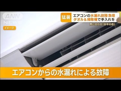 エアコン修理SOS急増業者驚きのペース水漏れ故障未然に防ぐ手入れ術(2023年6月19日)