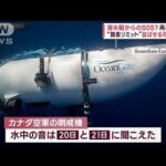 潜水艇からのSOS再び音非常にリスキー映像に狭さ(2023年6月22日)