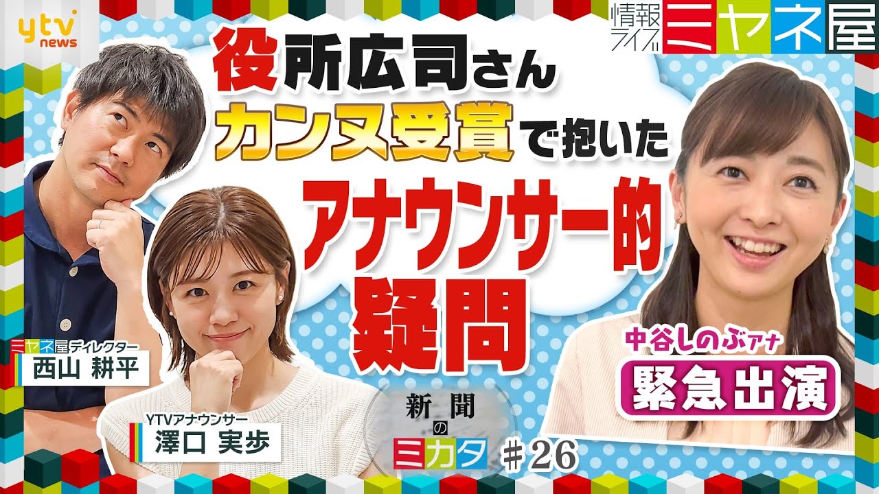 ミヤネ屋SP役所広司さんのニュースに違和感!? アナウンサーが絶対に間違えてはいけないアレの疑問を徹底追及読売新聞のミカタ
