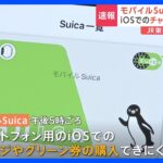 速報モバイルSuicaにまた不具合かチャージなどできにくくTBSNEWSDIG