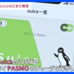 モバイルSuicaでまたチャージしにくくなる不具合午後6時半ごろに復旧TBSNEWSDIG