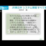 モバイルSuicaやクレカなど不具合 JR東日本システム障害すべて復旧(2023年6月24日)