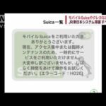 モバイルSuicaやクレカなど不具合 JR東日本システム障害すべて復旧(2023年6月24日)