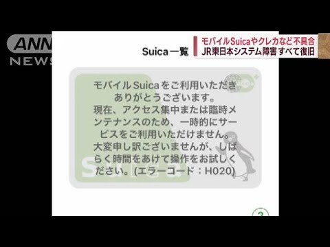 モバイルSuicaやクレカなど不具合 JR東日本システム障害すべて復旧(2023年6月24日)