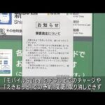 モバイルSuicaチャージできずJR東日本の大規模システム障害(2023年6月24日)