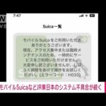 速報モバイルSuicaなどJR東のシステムで不具合(2023年6月24日)